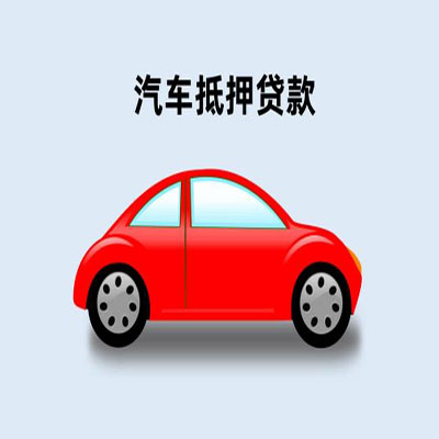 巴马车辆抵押贷款