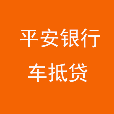 巴马平安银行车抵贷